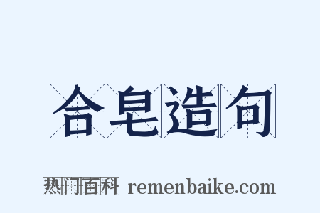 合皂造句是什么意思的图片